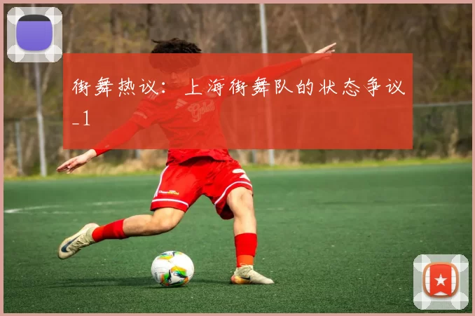 街舞热议：上海街舞队的状态争议_1