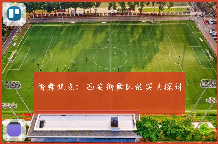 街舞焦点：西安街舞队的实力探讨