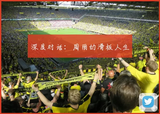 深度对话：周丽的滑板人生