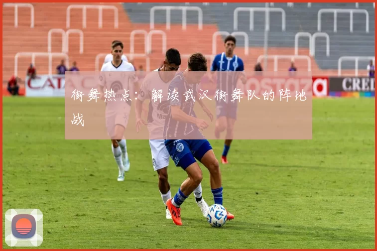 街舞热点：解读武汉街舞队的阵地战