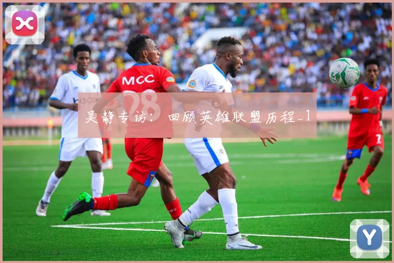 吴静专访：回顾英雄联盟历程_1