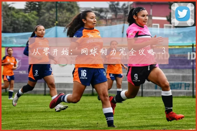 从零开始：网球耐力完全攻略_3