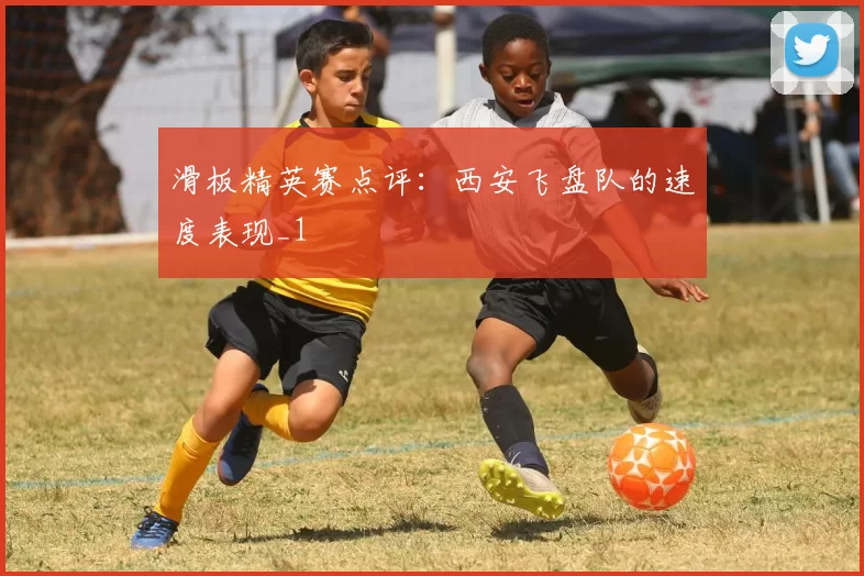 滑板精英赛点评：西安飞盘队的速度表现_1