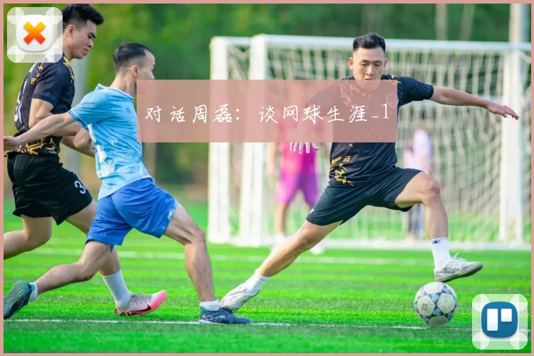 对话周磊：谈网球生涯_1