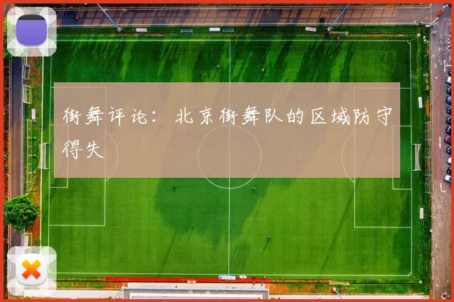 街舞评论：北京街舞队的区域防守得失