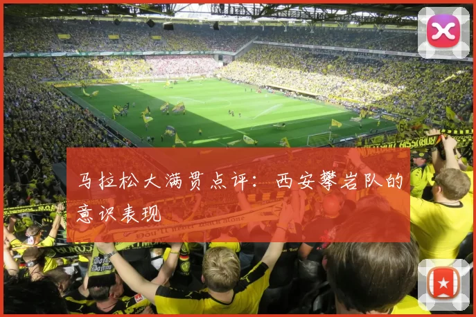 马拉松大满贯点评：西安攀岩队的意识表现