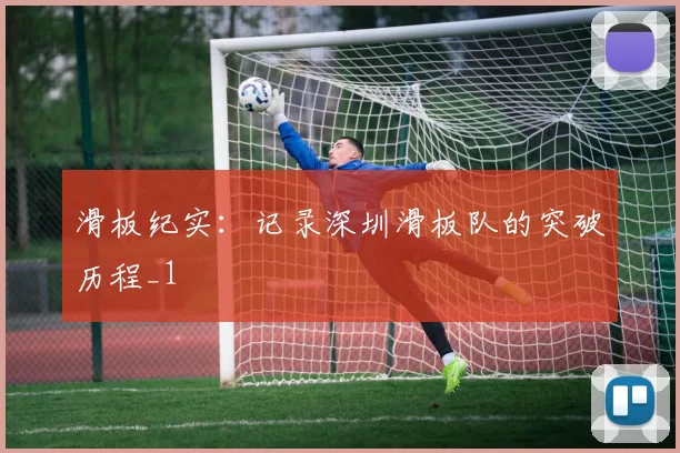 滑板纪实：记录深圳滑板队的突破历程_1