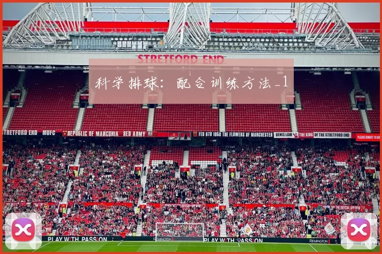 科学排球：配合训练方法_1