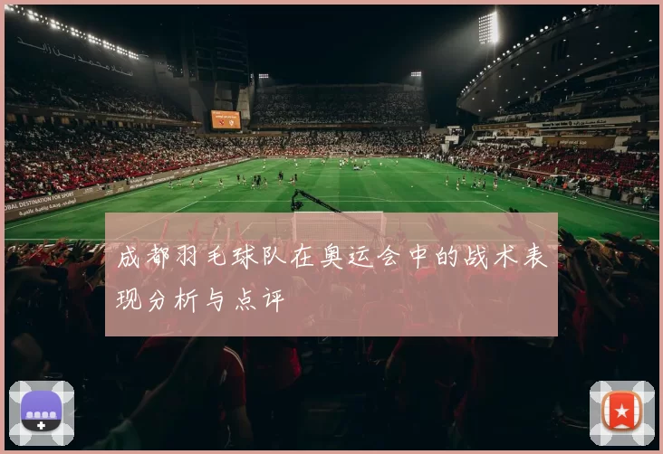 成都羽毛球队在奥运会中的战术表现分析与点评