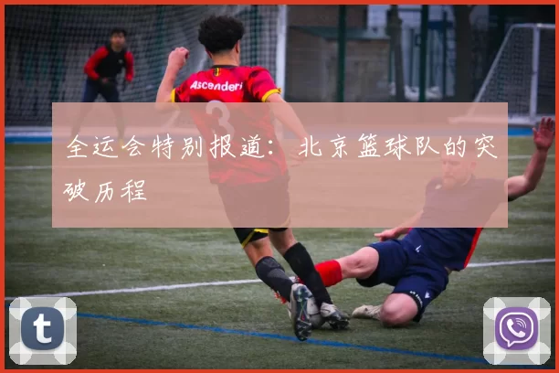 全运会特别报道：北京篮球队的突破历程