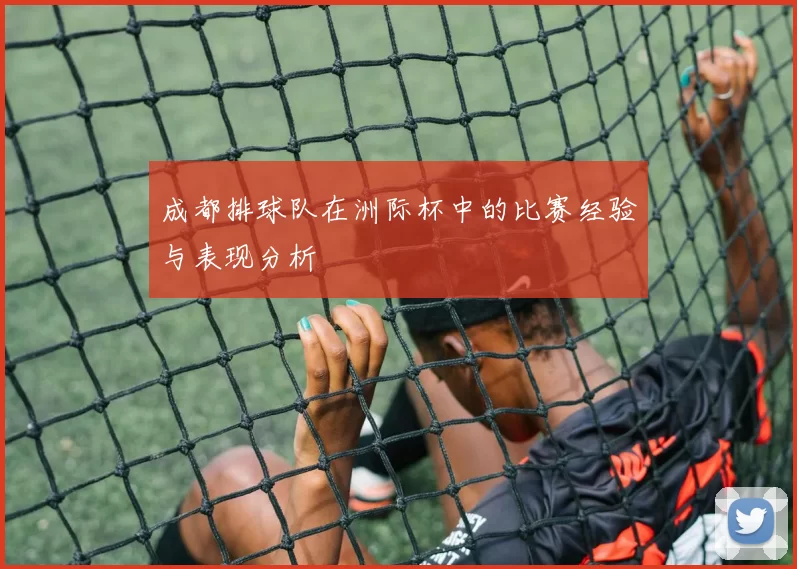 成都排球队在洲际杯中的比赛经验与表现分析